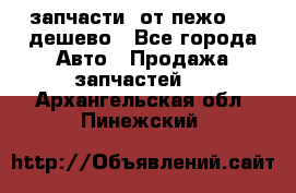 запчасти  от пежо 607 дешево - Все города Авто » Продажа запчастей   . Архангельская обл.,Пинежский 